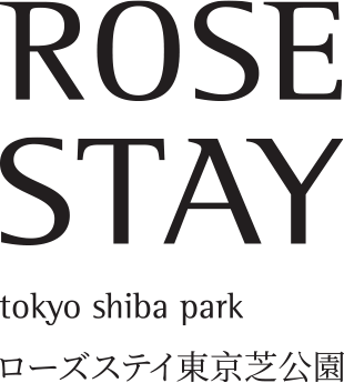 ローズステイ東京芝公園